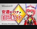 【Mission:0】安道ドロナよ、自己紹介せよ！！【バーチャルYoutuber】