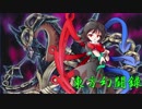 【東方遊戯王】東方幻闘録　１６話