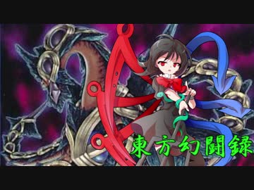 【東方遊戯王】東方幻闘録　１６話