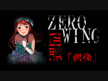 【NovelsM@ster】ZERO WING～翼をなくした物語～【第四話　偶像】
