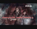 狂気に染まる島から脱出せよ！【バイオリベ２】final