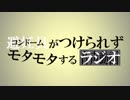 コンドームがつけられずモタモタするラジオ 2018.11.03