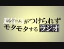 コンドームがつけられずモタモタするラジオ 2018.11.03