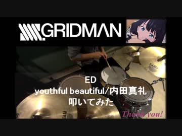 ▶【SSSS.GRIDMAN】youthful beautiful【叩いてみた】