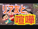 【荒野行動】隣で口出してくるリア友と本気喧嘩