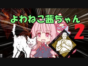 【Dead_by_Daylight】よわねこ茜ちゃん！part.2【VOICEROID実況】