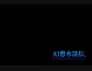 幻想水滸伝を振り返る実況という名の雑談 4