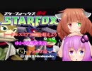 【スターフォックス64解説】ゆかきりとトータルスコア2000を超えよう！Part3【VOICEROID実況】