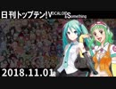 日刊トップテン！VOCALOID＆something【日刊ぼかさん2018.11.01】