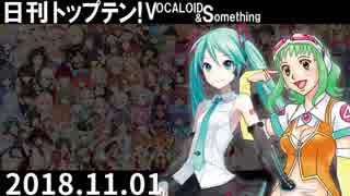 日刊トップテン！VOCALOID＆something【日刊ぼかさん2018.11.01】