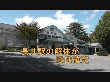 【旧国鉄】長井駅の解体がほぼ決定【山形鉄道】2018年10月