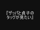 ぎるてぃといっしょ『その５』【ＭＵＧＥＮタッグトナメ】