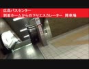 日立製作所エスカレーター下り　広島バスセンター　到着ホームからの下りエスカレーター　降車場　