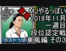 MJやるっぽい　2018年11月一週目東風編　その３