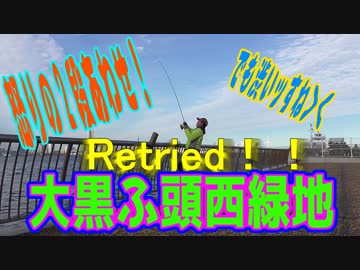 釣り動画ロマンを求めて 203釣目（大黒ふ頭西緑地）