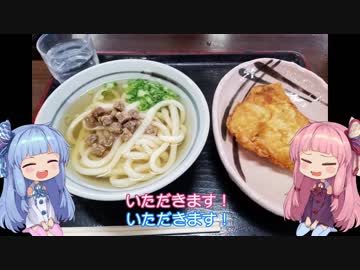 【VOICEROID車載】世を忍び琴葉姉妹と旅をする Part.2 【謎肉うどん編】