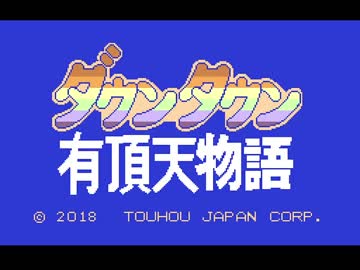 【東方不良鉄】ダウンタウン有頂天物語【5限目】