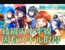 【ハチナイ】綾織の水平線固有スキル