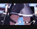 【MMD艦これ】 エゴロック / へな羊式霞改二