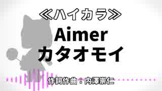 【高音質カラオケ】カタオモイ / Aimer【ハイカラ】