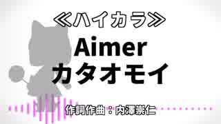 【高音質カラオケ】カタオモイ / Aimer【ハイカラ】