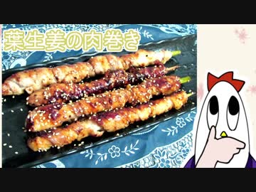 【NWTR料理研究所】葉生姜の肉巻き【料理系Vtuber】