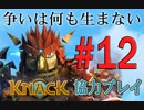 【KNACK】争いは何も生まないので弟とゴブリン退治する＃１２
