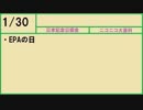 【366日記念日大百科】1月30日【030日目】