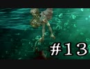 【この世界に溺れる】人魚沼(リメイク版)　実況プレイ　Part13
