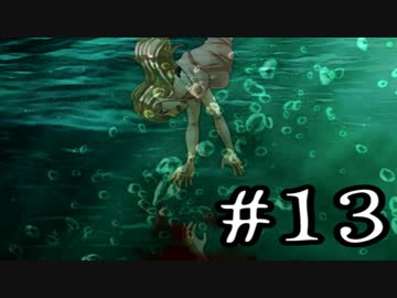 【この世界に溺れる】人魚沼(リメイク版)　実況プレイ　Part13