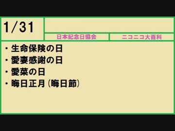 【366日記念日大百科】1月31日【031日目】
