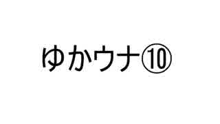 ゆかり×ウナ雑トーク劇場 -10-