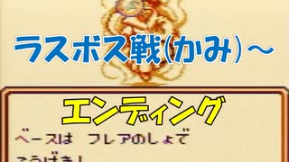 魔界塔士SaGa(サガ) [GB] ラスボス戦(かみ) と、エンディング！ [チェンソーなし]