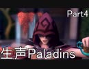 【Paladins】プレイ仲間を増やしたくて…part4
