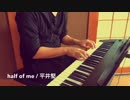 half of me / 平井堅【ピアノ弾き語りカバー】