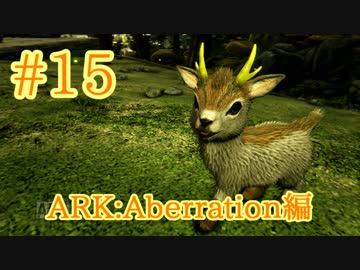 【ARK Aberration】いざ中層へ！そこに待ち受けるものとは！？＆シャインホーンをテイム！中層探索その２【Part15】【実況】