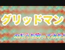 【描いてみた】グリッドマンのおうた【歌ってみた】