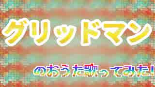 【描いてみた】グリッドマンのおうた【歌ってみた】