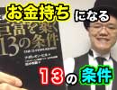 お金持ちになる１３の条件【２分解説】