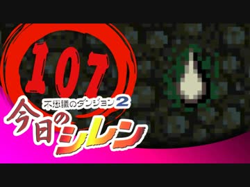 卍【実況】今日のシレン【TMTA】107～19分切れるです～
