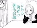 とある勇者の御茶会議