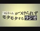 コンドームがつけられずモタモタするラジオ 2018.10.20