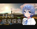 【Empyrion】すずきつづみのきまぐれ惑星探索記 Part3【CeVIO】