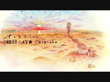 【GUMI】　ずっとここに　【オリジナル】