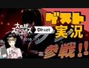 【お客様は】スマブラダイレクト 2018.11.1 実況【神様です】
