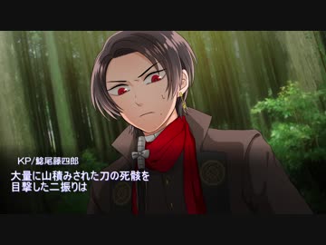 【刀剣CoC仮想卓】鯰尾と加州が歩む和風ホラー「赤外套」【1着目】