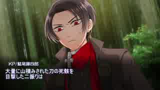 【刀剣CoC仮想卓】鯰尾と加州が歩む和風ホラー「赤外套」【1着目】