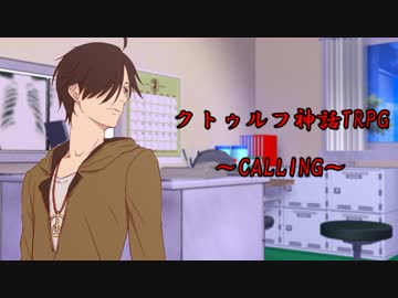 【クトゥルフ神話TRPG】CALLING　part13【実卓リプレイ】