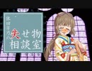 依田芳乃失せ物相談室＃１０？？？②
