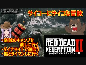 【RDR2実況プレイ】せっかくだから熊とタイマンしに行くついでに盗賊のキャンプを潰してダイナマイトで遊んでみた【サイコーにサイコな冒険】